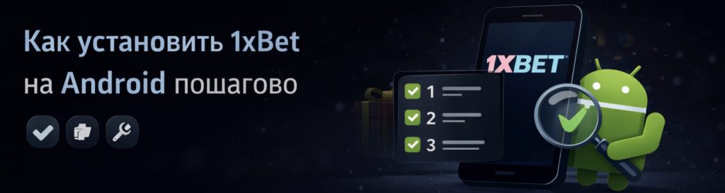Как установить 1xBet на Android пошагово — инструкция по установке приложения с чек-листом и смартфоном